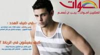 ان لم تستح فافعل ماشئت..مثليّو المغرب يصدرون أوّل عدد من مجلّة خاصّة بهم
