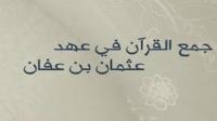 جمع القرآن في عهد عثمان بن عفان