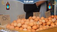 هذه هي الأسباب الرئيسية لارتفاع أسعار البيض في الأسواق