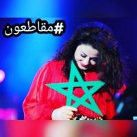 برافو...بنت الشعب "لطيفة رأفت" تتشبث بدعم "حملة المقاطعة" وهذه رسالتها للمغاربة