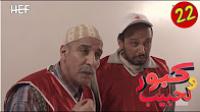 برامج رمضان : كبور و لحبيب - الحلقة 22
