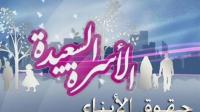 تعرف على حقوق الأبناء على الآباء