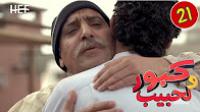 برامج رمضان : كبور و لحبيب - الحلقة 21