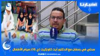 صحتي في رمضان مع الدكتور آيت كاوزكيت (ح.10):صيام الأطفال
