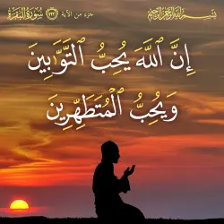 إن الله يحب التوابين