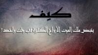 كيف يقبض ملك الموت أرواح كثيرة في وقت واحد