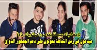 درنا حوار مع "شباب" كيصورو "أفلام قصيرة" باش نشجعوهم لكن تصدمنا بـ"قصة" تبكي الحجر..فعلا المحن تصنع الرجال (فيديو)