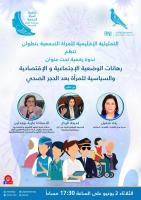 رهانات الوضعية الاجتماعية والاقتصادية والسياسية للمرأة بعد الحجر الصحي