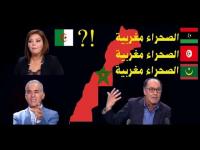 محلل سياسي تونسي و ليبي يؤكدان على مغربية الصحراء و الضيفة الجزائرية تُخرف