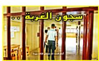 مُؤلم: الجزيرة تقتحم أسوار "سجون" إيطالية لتنقل معاناة "مغاربة" مدانين بأحكام قاسية (فيديو)