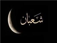 حكم صيام النصف الثاني من شعبان