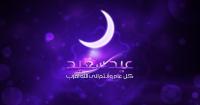 وزارة الأوقاف : عيد الفطر بالمغرب يوم غد الأربعاء 6 يوليوز 2016