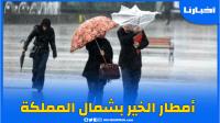أمطار الخير تتهاطل على شمال المملكة..مشاهد من تطوان