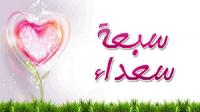 سبعة سعداء