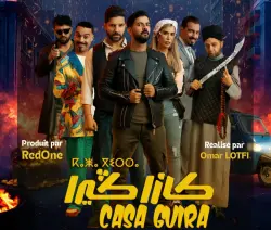 Casa Guira".. فيلم سينمائي مغربي جديد في القاعات ابتداءً من 17 شتنبر