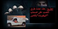 أكادير :عمليات سرقة خطيرة تطال اصحاب "البيكوبات" مع سبق الاصرار والترصد