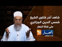 هذا ما قاله الشيخ شمس الدين حول تجهيز المساجد ب WIFI في الجزائر