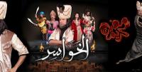 رغم كثرة الانتقادات، "الخواسر " تطل على المغاربة في رمضان المقبل