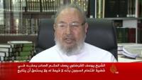 شاهد تعليق الشيخ يوسف القرضاوي على إحالة أوراقه للمفتي