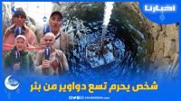 شخص يحرم تسع دواوير من بئر ويمنع عنهم الماء.. التفاصيل