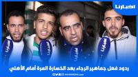 ردود فعل جماهير الرجاء البيضاوي بعد الخسارة المرة أمام الأهلي المصري