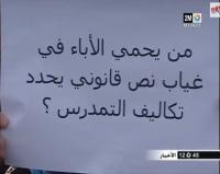 من يراقب تكاليف التمدرس في القطاع الخاص؟