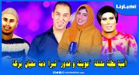 آسية بطلة سلسلة عويشة وقدور تبرأ ذمة سفيان بركة رغم انفصالها عنه وتكذب تصريحات خليفتها أميمة