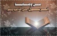 وصايا الرسول صلى الله عليه وسلم