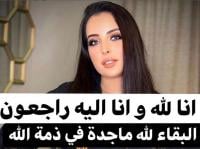 الموت يٌباغت مؤثرة مغربية شهيرة(صور)