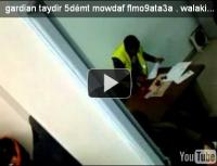 حارس يقوم بعمل موظف في احدى المقاطعات
