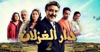 بعد تحقيقه نسب مشاهدة عالية " الروخ " يصور النسخة الثانية من " دار الغزلان "