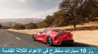 أبرز 10 سيارات ستُطرح في الأعوام الثلاثة القادمة