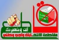 الـ20 من فبراير فم الحصن تدشن حملة \"ما مصوتينش وما مفاكينش\"