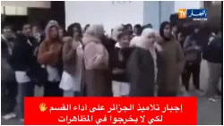 سابقة خطيرة في الجزائر.. النظام العسكري يلقن التلاميذ "قسم عدم التظاهر" (فيديو)