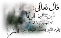 الربا في الاسلام وانواعه واضراره