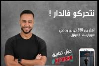 تطبيق محمول لممارسة الرياضة في البيت خلال فترة حالة الطوارئ