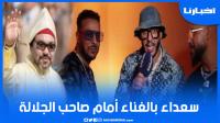 مجموعة الفناير: سعداء بالغناء أمام صاحب الجلالة