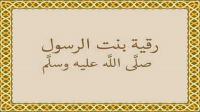 وفاة رقية بنت رسول الله صلى الله علي وسلم