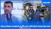 عماد فواز يقصف الجزائر: ألعاب البحر الأبيض المتوسط مهزلة وعبثية والصحراء مغربية بحكم التاريخ