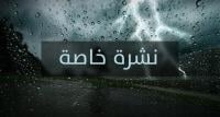 أمطار قوية مرتقبة بعد غد الخميس بهذه المناطق حسب مديرية الأرصاد