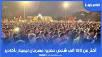 النسخة 17 من "تيميتار" تستقطب أكثر من 120 ألف متفرج من جميع ربوع المملكة