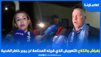 زهراش والكلاع: التعويض الذي حددته المحكمة لن يجبر خاطر ضـ.حـ.ية سليمان الريسوني