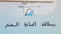 بلاغ هام يخص الراغبين في الحصول على بطاقة السائق المهني