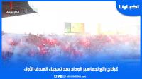 كراكاج رائع لجماهير الوداد بعد تسجيل الهدف الأول
