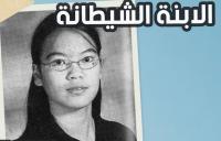 الطالبة المجتهدة التي دمرت حياة عائلتها بسبب كذبة