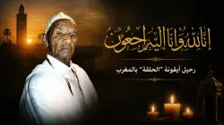 المغرب يودع "لقرع".. وفاة أيقونة "الحلقة" الذي أضحك أجيالا وحوّل الحكاية الشعبية إلى فن خالد