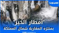 "أمطار الخير" تعيد الحياة لعين الزرقاء منتزه المغاربة شمال المملكة