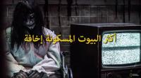 أكثر البيوت المسكونة إخافة..!!