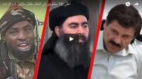 أغلى 10 مطلوبين فى العالم مقابل ملايين الدولارات