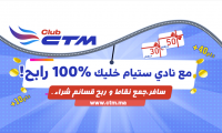 "ستيام" تكافئ زبنائها وتعلن عن برنامج الوفاء الجديد " 100 بالمائة رابح "